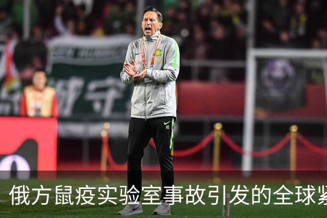 俄方鼠疫实验室事故引发的全球紧张局势解析