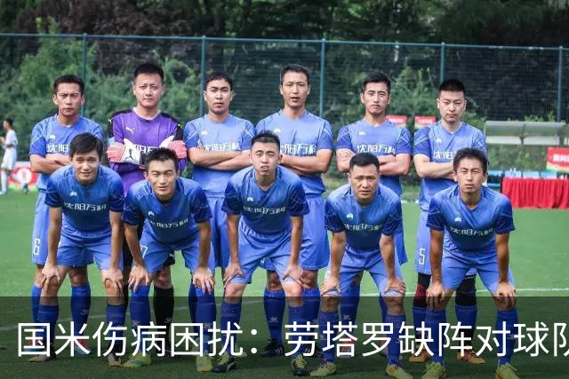 国米伤病困扰：劳塔罗缺阵对球队前景的影响与反思