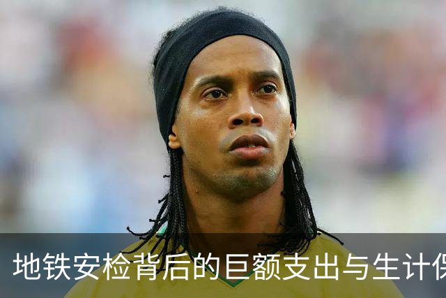 地铁安检背后的巨额支出与生计保障