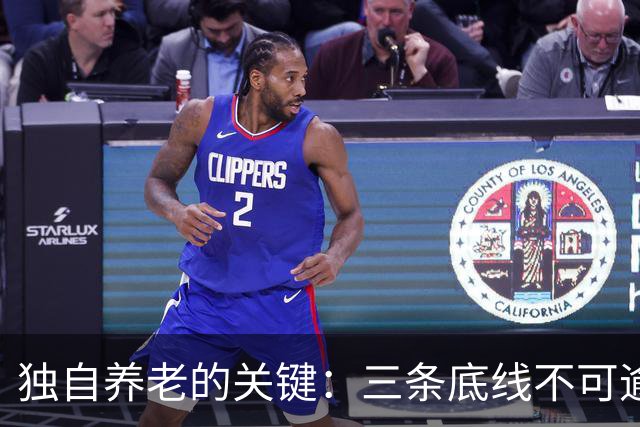 独自养老的关键：三条底线不可逾越