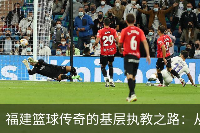 福建篮球传奇的基层执教之路：从球王到村BA教练