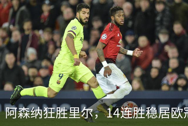 阿森纳狂胜里尔，14连胜稳居欧冠；接下来的挑战更为严峻